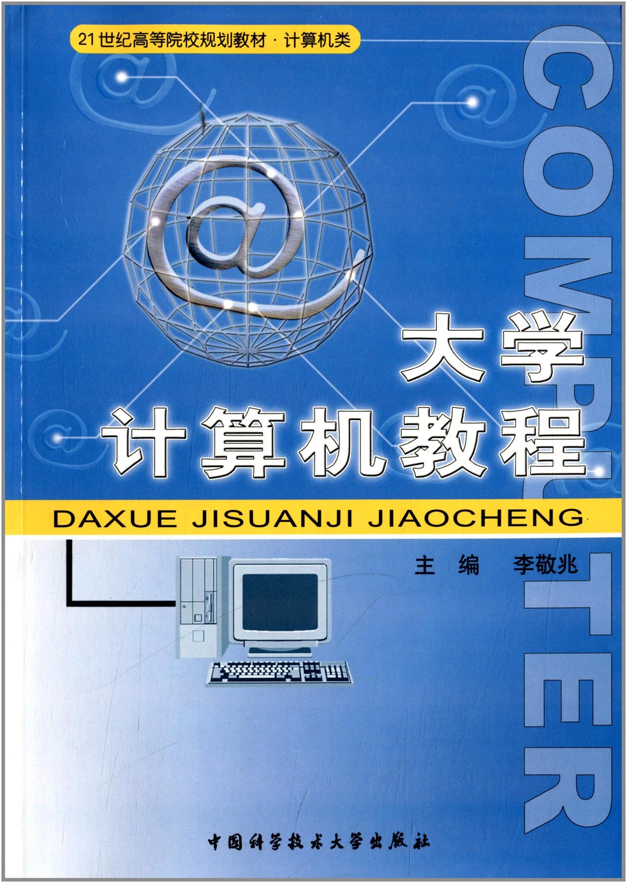 大學計算機教程 21世紀高等院校規劃教材·計算機類
