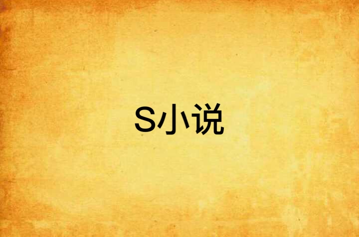 S小說