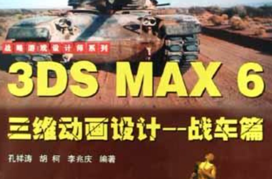 3DS MAX6三維動畫設計（戰車篇）