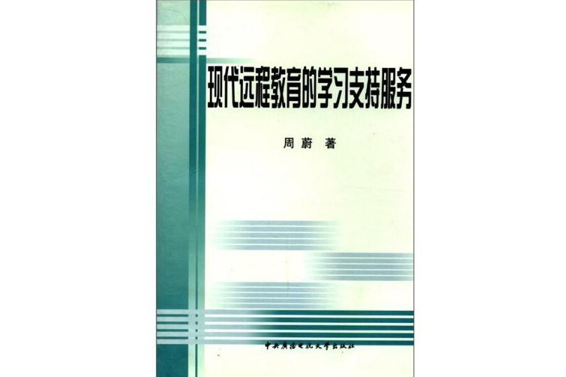 現代遠程教育的學習支持服務