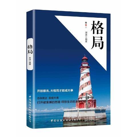 格局(2019年中國紡織出版社出版的圖書)