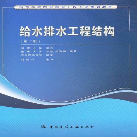 給水排水工程結構(2006年中國建築工業出版社出版的圖書)