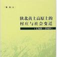 陝北黃土高原的村莊與社會變遷：1368-1949