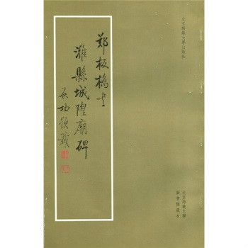 鄭板橋書濰縣城隍廟碑