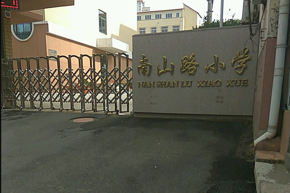 南山路國小(甘肅省蘭州市城關區南山路國小)