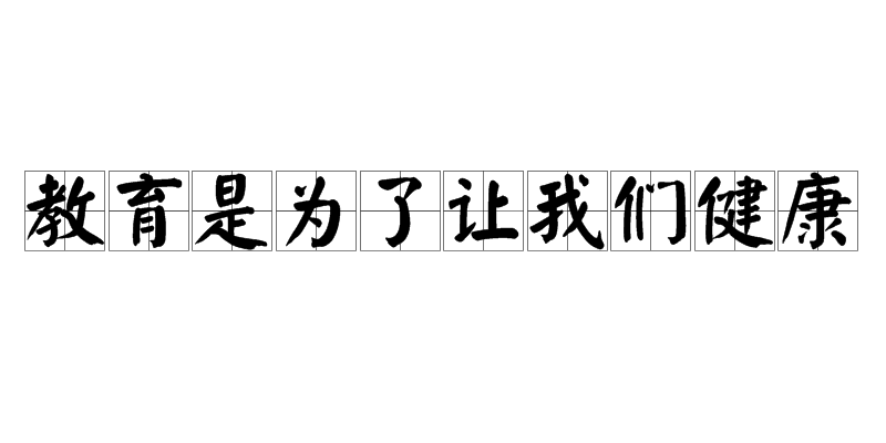 教育是為了讓我們健康