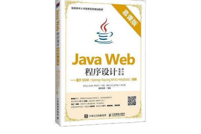 Java Web程式設計：基於SSM Spring+Spring MVC+MyBatis