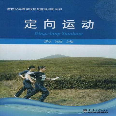 定向運動(2014年天津大學出版社出版的圖書)