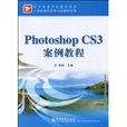 PhotoshopCS3案例教程(2010年電子工業出版社出版圖書)