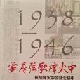 黌府弦歌烽火中-抗戰烽火中的湖北聯中(1938-1946)