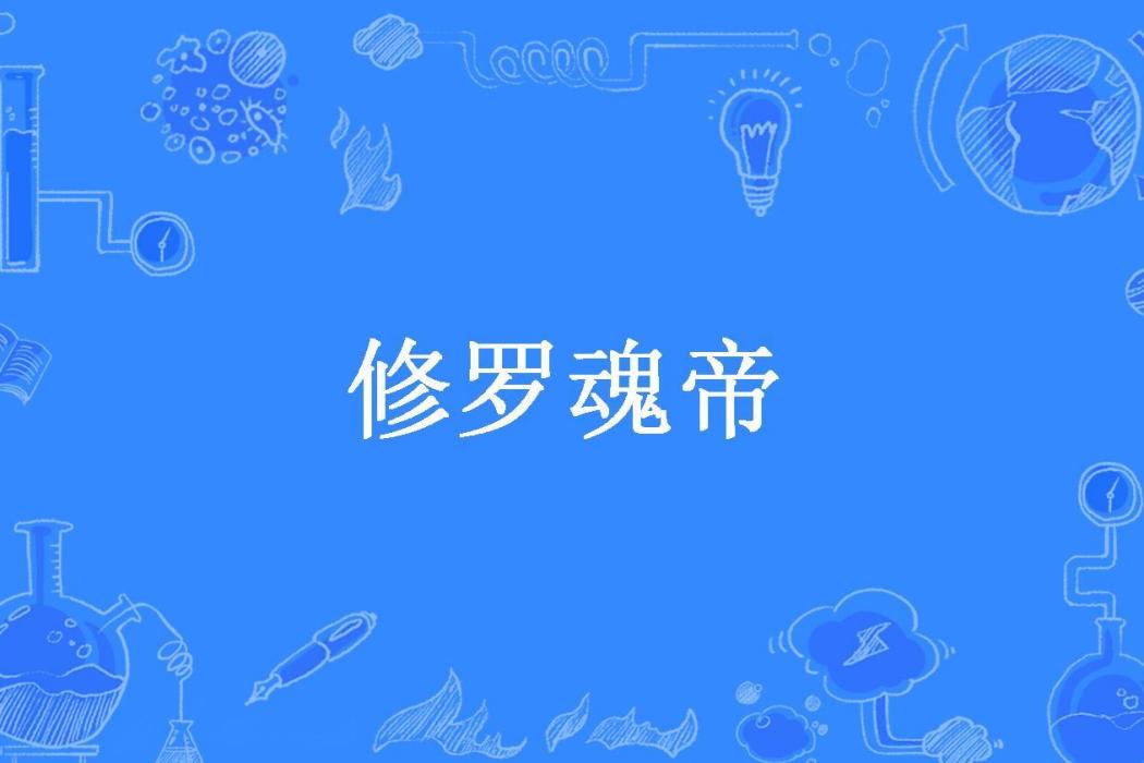 修羅魂帝(石房子所著小說)