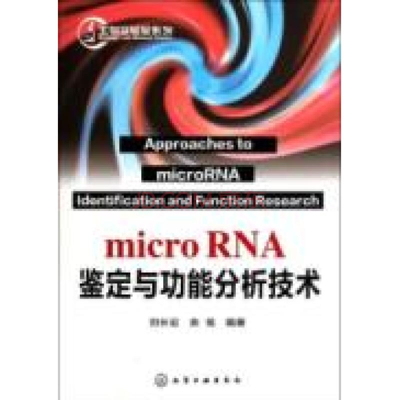 microRNA鑑定與功能分析技術