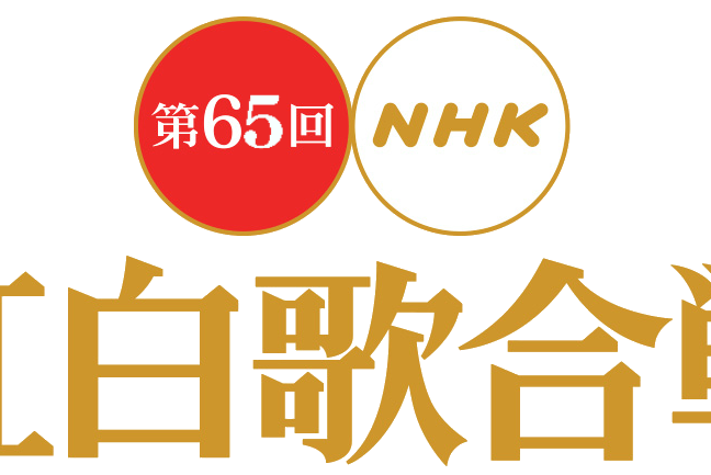 第65屆NHK紅白歌會