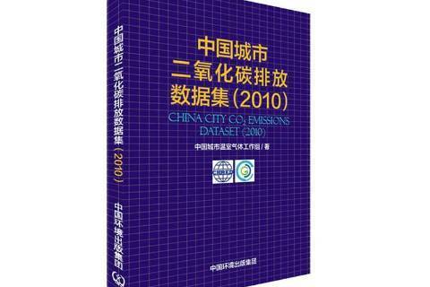 中國城市二氧化碳排放數據集2010