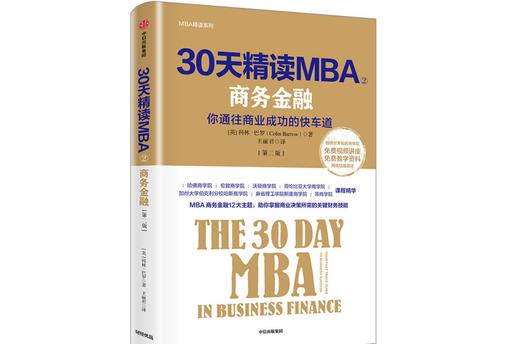 30天精讀MBA②：商務金融