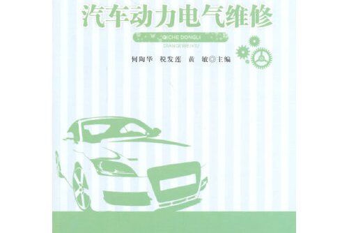 汽車動力電氣維修