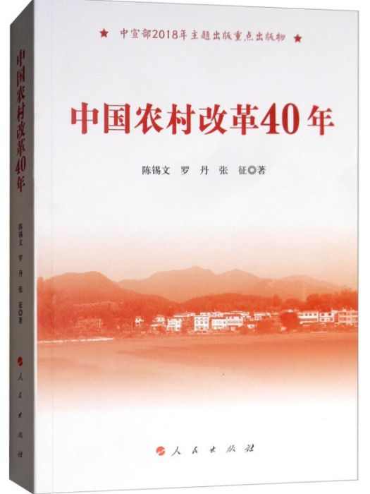 中國農村改革40年（中宣部2018年主題出版重點出版物）