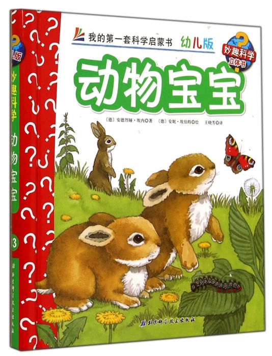 動物寶寶/妙趣科學立體書