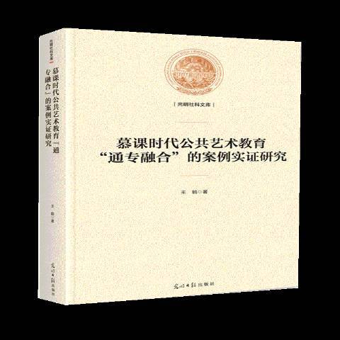 慕課時代公共藝術教育通專融合的案例實證研究