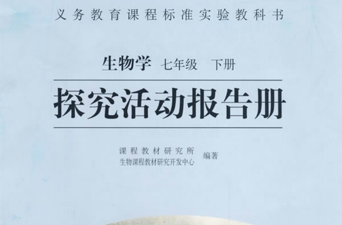 生物學七年級下冊探究活動報告冊