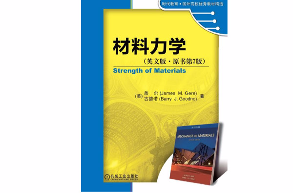 材料力學（英文版·原書第7版）