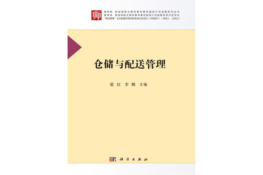 倉儲與配送管理(2018年科學出版社出版的圖書)