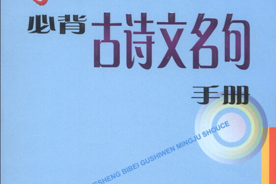 學生語文學習系列：學生必背古詩文名句手冊