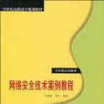 網路安全技術案例教程