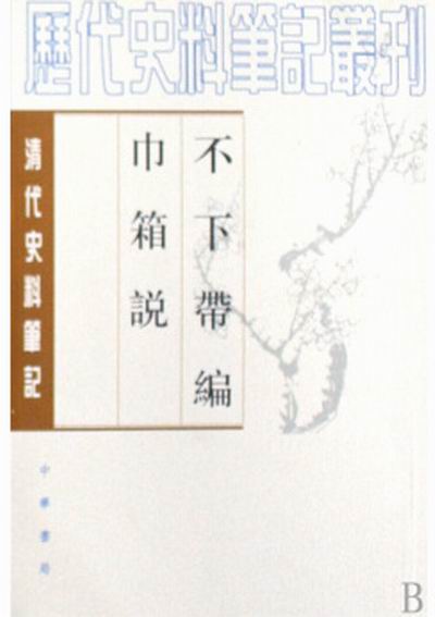 不下帶編巾箱說/歷代史料筆記叢刊