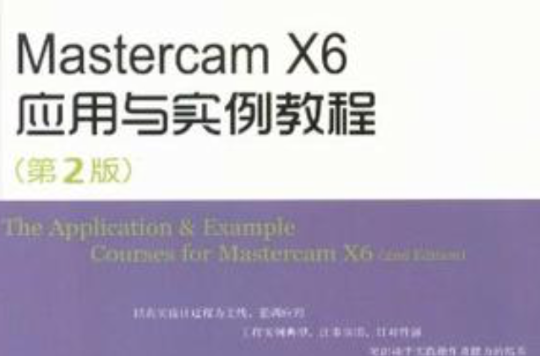 Mastercam X6套用與實例教程