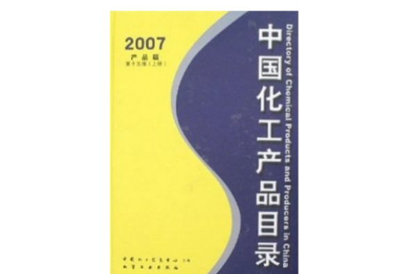 中國化工產品目錄2007