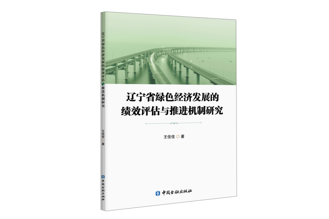 遼寧省綠色經濟發展的績效評估與推進機制研究