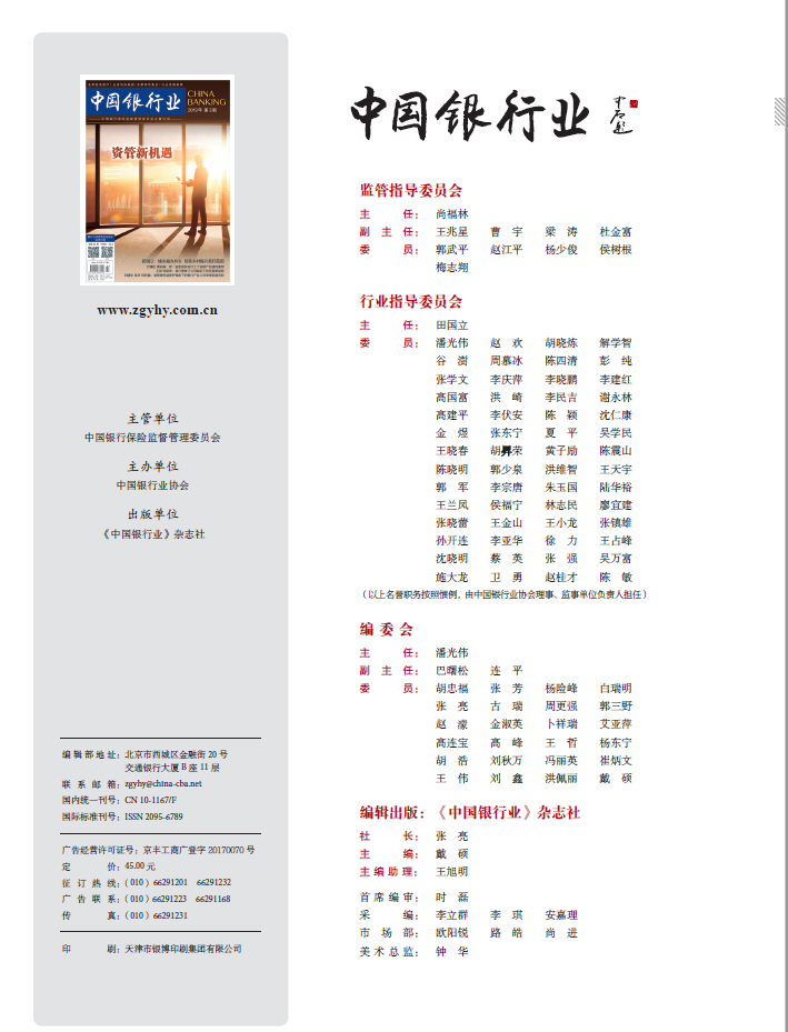 中國銀行業雜誌