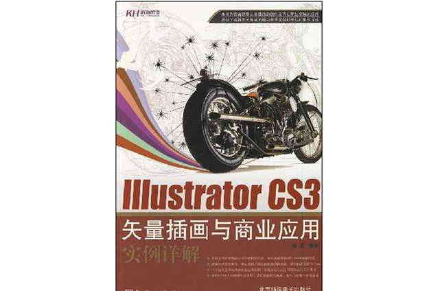 Illustrator CS3矢量插畫與商業套用實例詳解