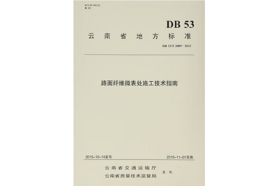 路面纖維微表處施工技術指南(2017年人民交通出版社出版的圖書)