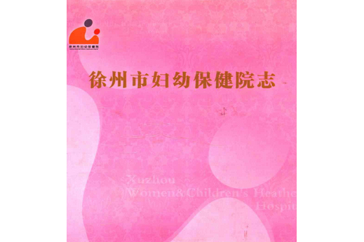 徐州市婦幼保健院志(1957~2007)