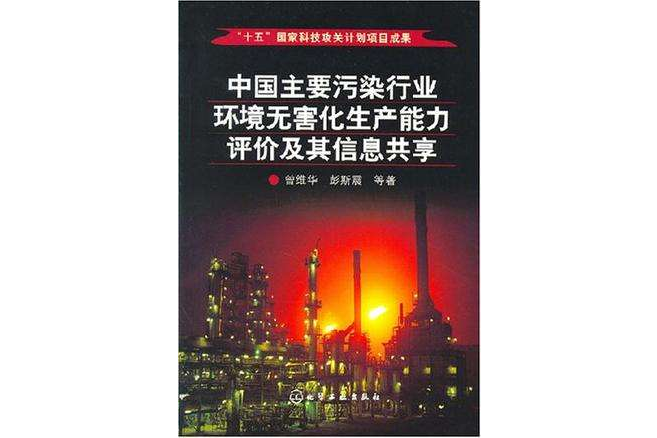 中國主要污染行業環境無害化生產能力評價及其信息共享