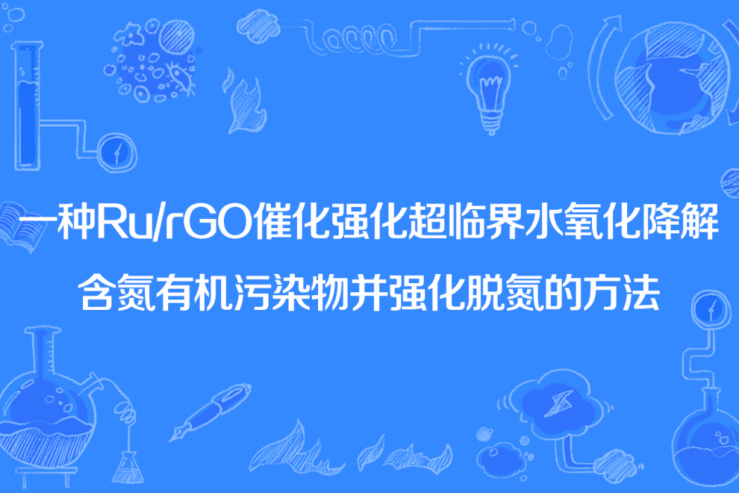 一種Ru/rGO催化強化超臨界水氧化降解含氮有機污染物並強化脫氮的方法