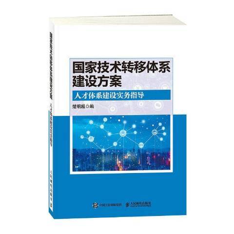 國家技術轉移體系建設方案人才體系建設實務指導