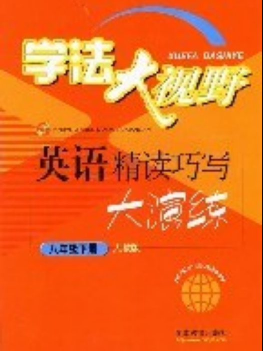 學法大視野：英語精讀巧寫大演練（8年級下冊）