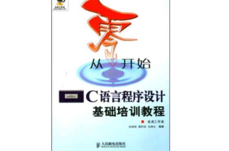 從零開始：C語言程式設計基礎培訓教程(從零開始——C語言程式設計基礎培訓教程)