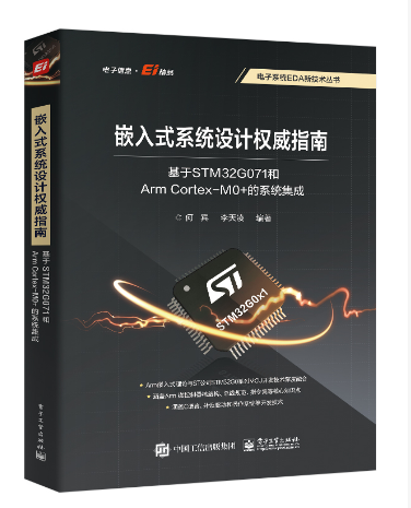 嵌入式系統設計權威指南：基於STM32G071和Arm Cortex-M0 的系統集成