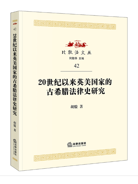 20世紀以來英美國家的古希臘法律史研究