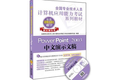 PowerPoint 2003 中文演示文稿：新大綱專用