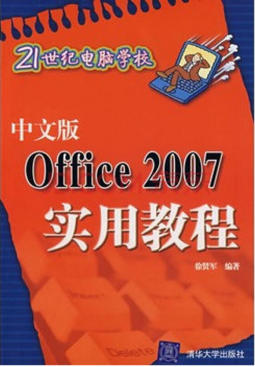Office2007實用教程——21世紀電腦學校（中文版）