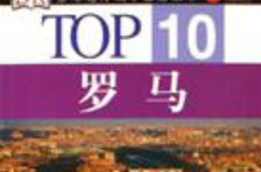 TOP10·羅馬