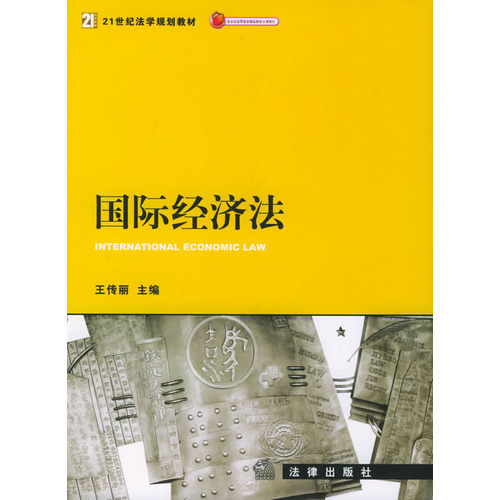 國際經濟法——21世紀法學規劃教材