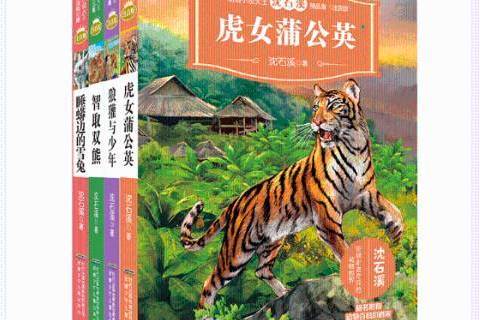 動物小說大王沈石溪精品集注音版·虎女蒲公英