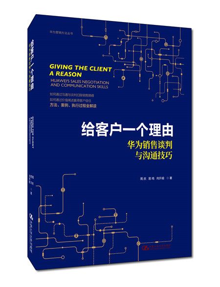 給客戶一個理由——華為銷售談判與溝通技巧