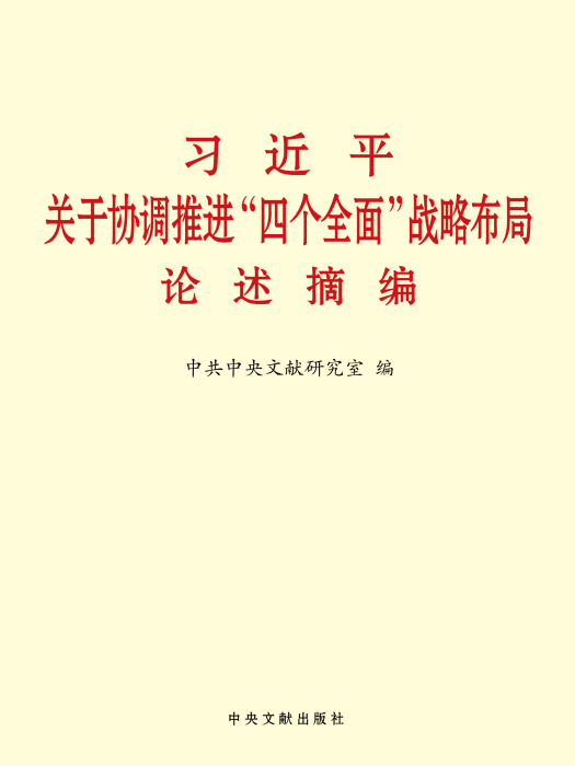 習近平關於協調推進“四個全面”戰略布局論述摘編